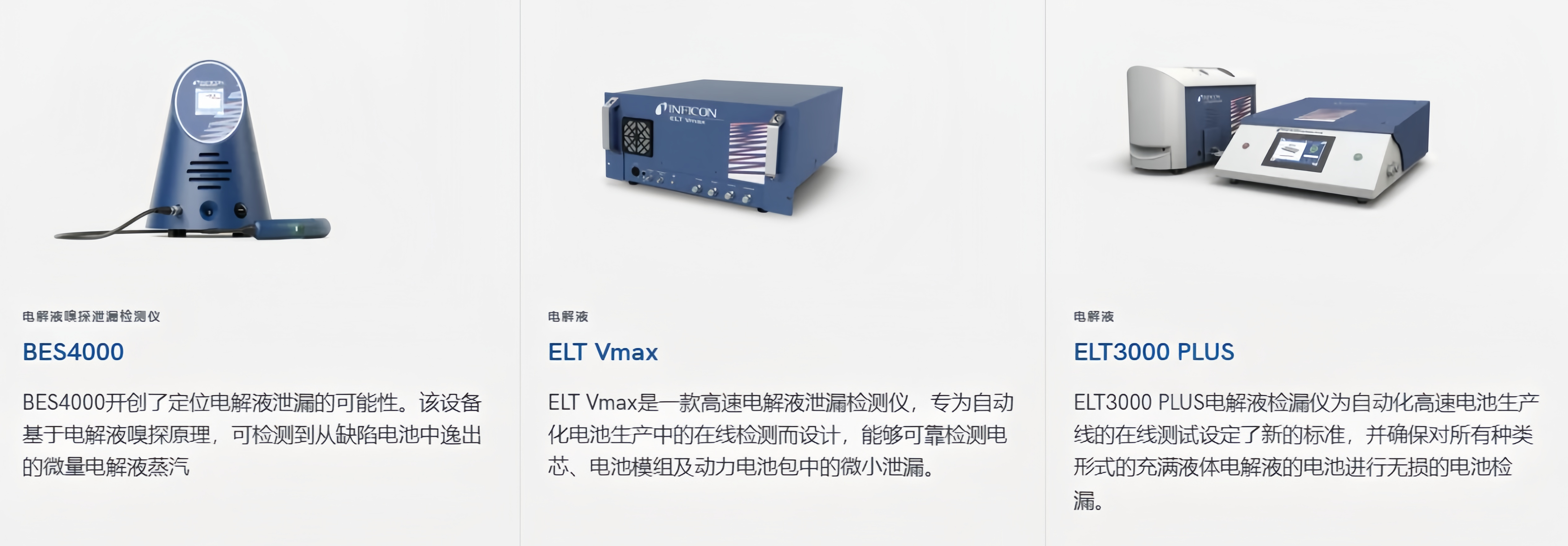 INFICON英福康產(chǎn)品