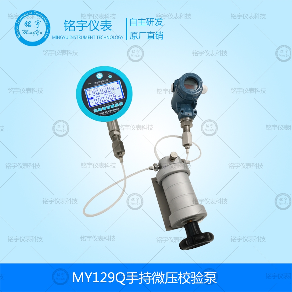 MY129Q手持微压校验泵