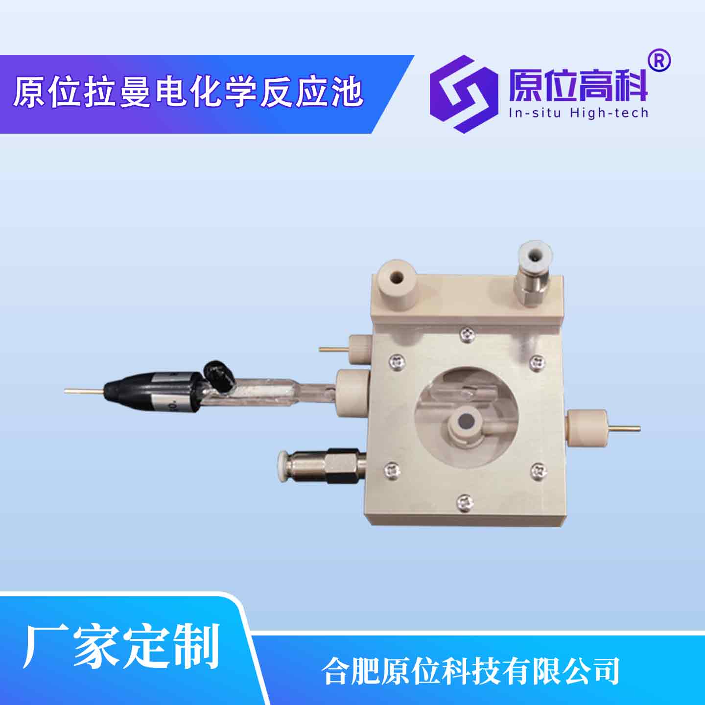 <strong>原位拉曼电化学反应池</strong>4主图.jpg 原位拉曼电化学反应池