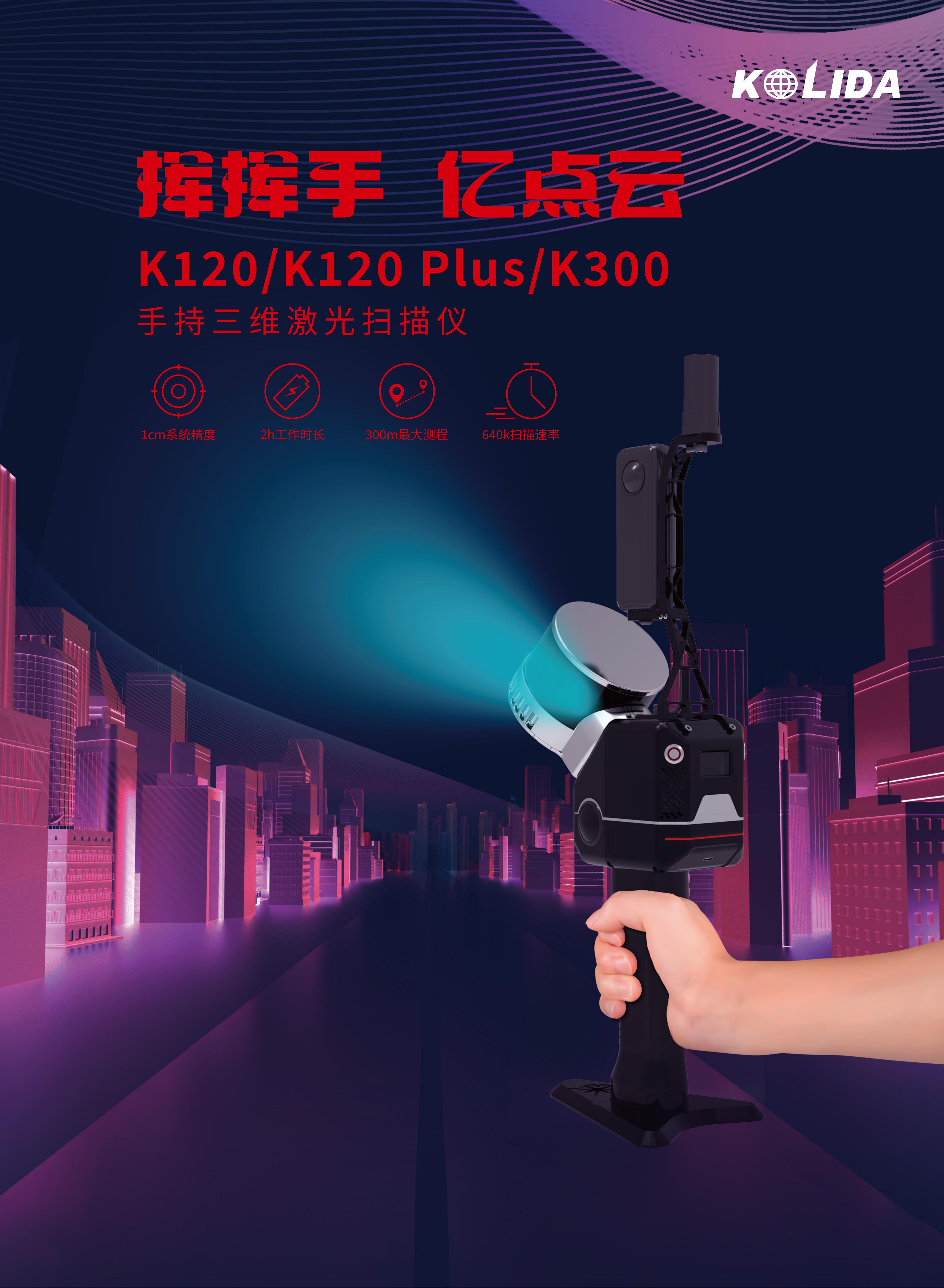 科力达K120手持三维激光扫描仪